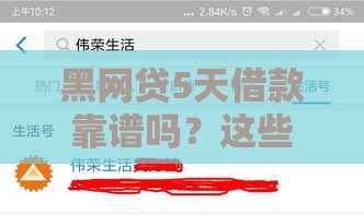 黑网贷5天借款靠谱吗？这些陷阱要小心！
