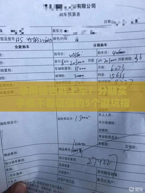 急用钱也能上车？分期买手机不看征信的5个避坑指南