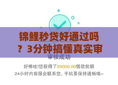锦鲤秒贷好通过吗？3分钟搞懂真实审批规则！