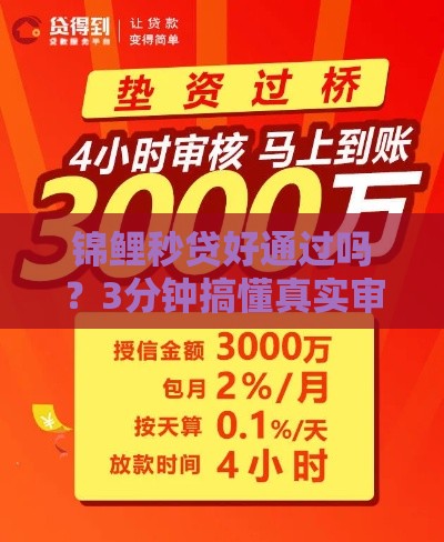 锦鲤秒贷好通过吗？3分钟搞懂真实审批规则！