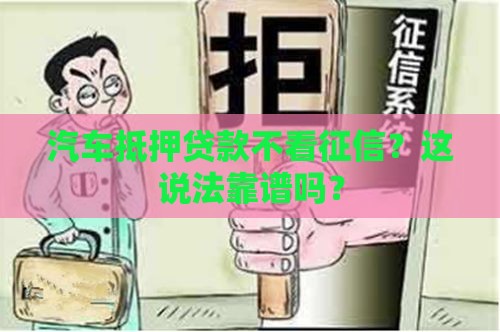 汽车抵押贷款不看征信？这说法靠谱吗？
