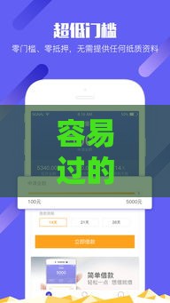 容易过的借款平台有哪些？5个快速下款技巧+避坑指南