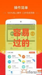 容易过的借款平台有哪些？5个快速下款技巧+避坑指南