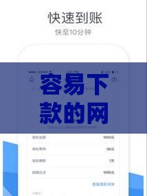 容易下款的网贷软件有哪些？这些平台审核宽松门槛低