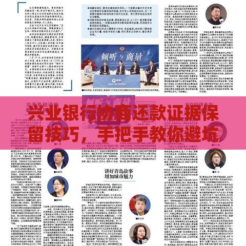 兴业银行协商还款证据保留技巧，手把手教你避坑！