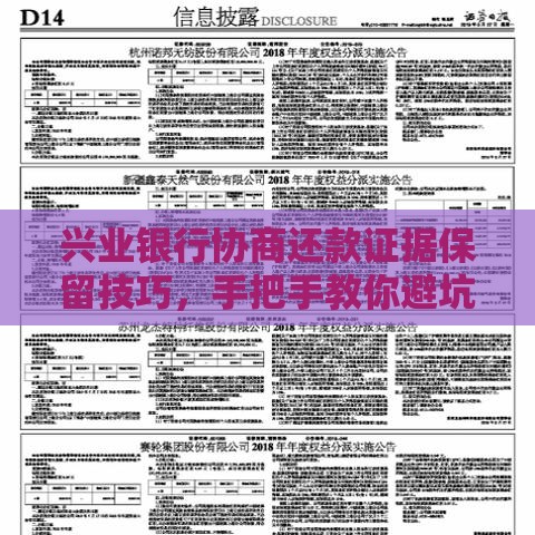 兴业银行协商还款证据保留技巧，手把手教你避坑！