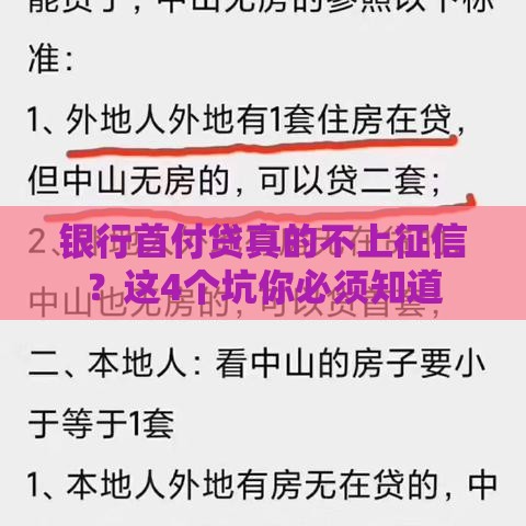 银行首付贷真的不上征信？这4个坑你必须知道