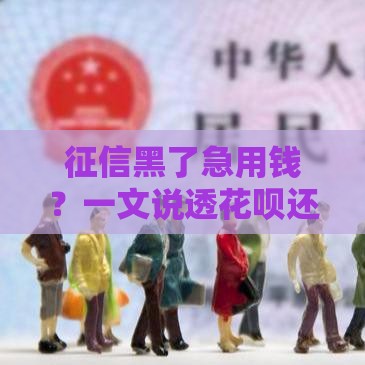 征信黑了急用钱？一文说透花呗还能不能正常用