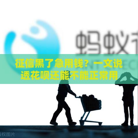 征信黑了急用钱？一文说透花呗还能不能正常用