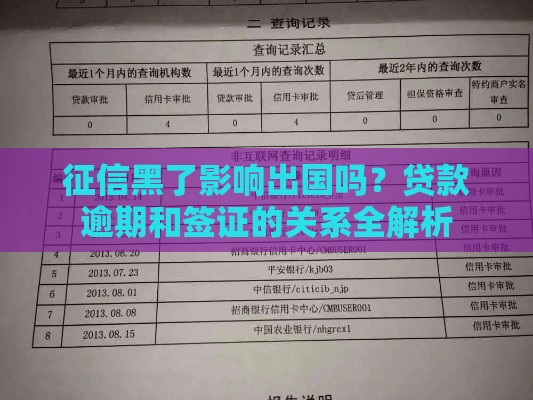 征信黑了影响出国吗？贷款逾期和签证的关系全解析