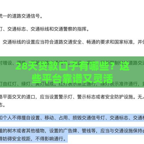 28天贷款口子有哪些？这些平台靠谱又灵活