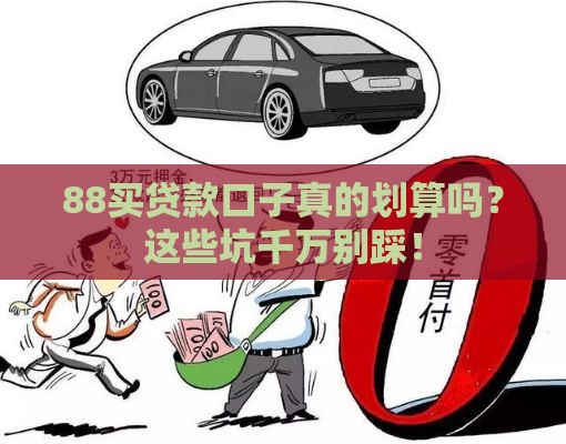 88买贷款口子真的划算吗？这些坑千万别踩！