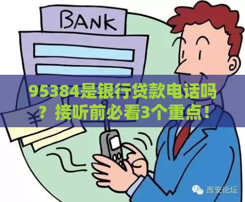 95384是银行贷款电话吗？接听前必看3个重点！