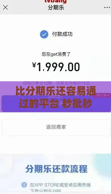 比分期乐还容易通过的平台 秒批秒到账