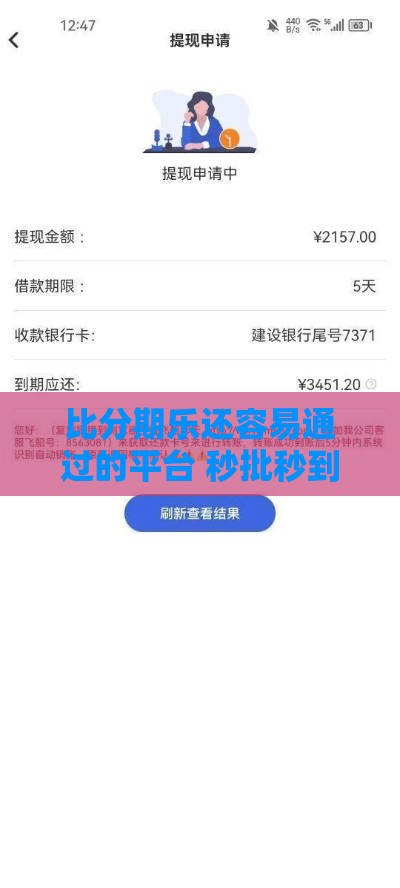 比分期乐还容易通过的平台 秒批秒到账