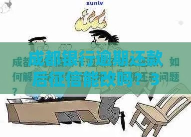 成都银行逾期还款后征信能改吗？3招补救信用记录