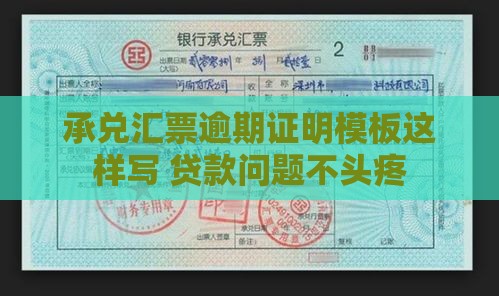承兑汇票逾期证明模板这样写 贷款问题不头疼