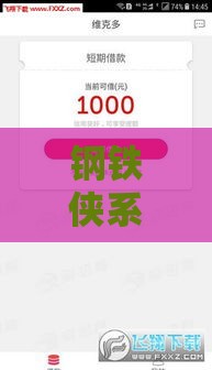 钢铁侠系列贷款口子大揭秘：快速下款低息口子实测