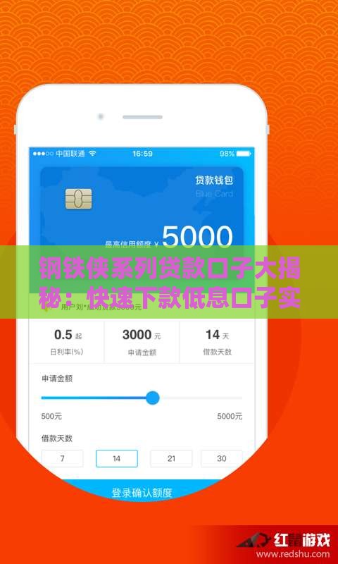 钢铁侠系列贷款口子大揭秘：快速下款低息口子实测