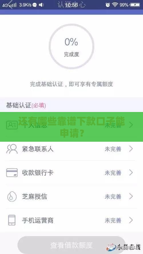 还有哪些靠谱下款口子能申请？