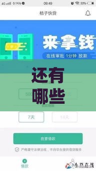 还有哪些靠谱下款口子能申请？