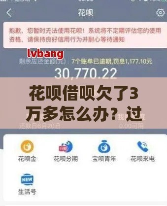 花呗借呗欠了3万多怎么办？过来人教你3招自救指南