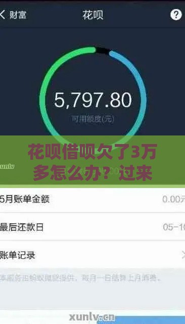 花呗借呗欠了3万多怎么办？过来人教你3招自救指南