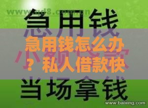 急用钱怎么办？私人借款快速到账，这几个渠道你一定要知道！