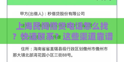 上海民间借贷电话怎么找？快速联系？这些渠道靠谱！