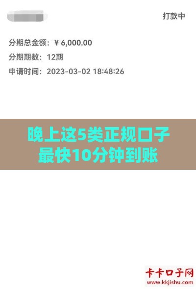 晚上这5类正规口子最快10分钟到账