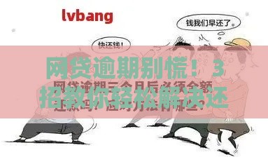 网贷逾期别慌！3招教你轻松解决还款难题