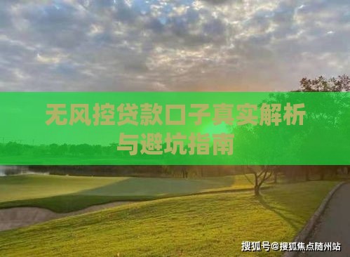 无风控贷款口子真实解析与避坑指南