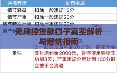无风控贷款口子真实解析与避坑指南