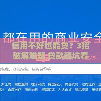 信用不好也能贷？3招破解难题 贷款避坑看这篇