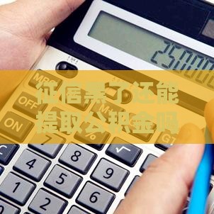 征信黑了还能提取公积金吗？3种情况+补救方法全解析