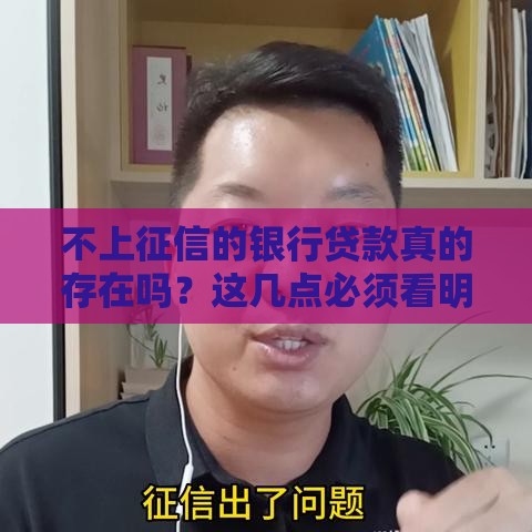 不上征信的银行贷款真的存在吗？这几点必须看明白！