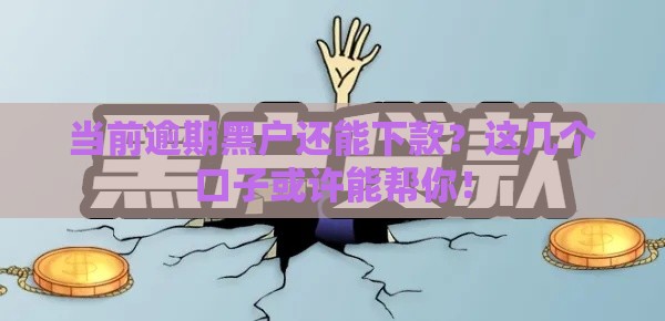 当前逾期黑户还能下款？这几个口子或许能帮你！