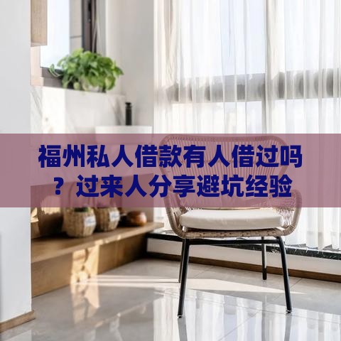 福州私人借款有人借过吗？过来人分享避坑经验
