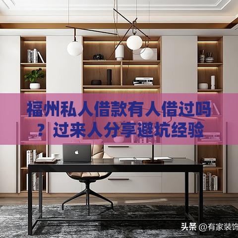 福州私人借款有人借过吗？过来人分享避坑经验