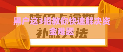 黑户这3招教你快速解决资金难题