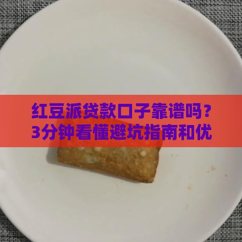 红豆派贷款口子靠谱吗？3分钟看懂避坑指南和优缺点