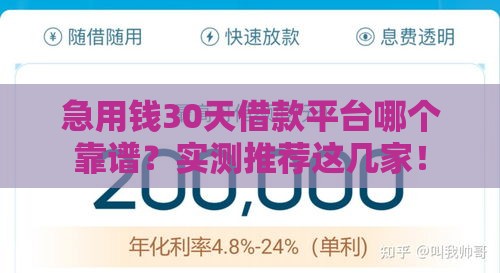 急用钱30天借款平台哪个靠谱？实测推荐这几家！