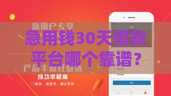 急用钱30天借款平台哪个靠谱？实测推荐这几家！