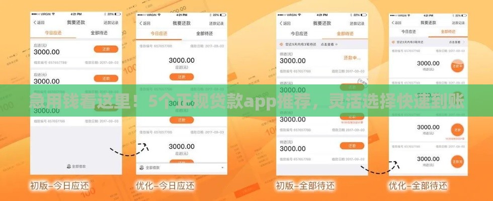 急用钱看这里！5个正规贷款app推荐，灵活选择快速到账