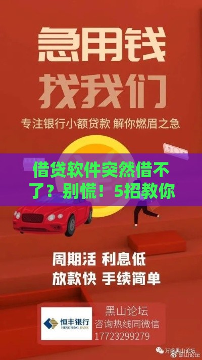 借贷软件突然借不了？别慌！5招教你快速解决燃眉之急