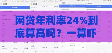 网贷年利率24%到底算高吗？一算吓一跳的利息真相！