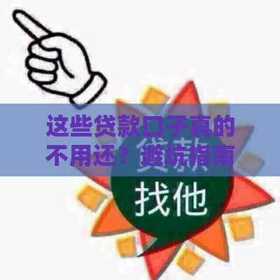 这些贷款口子真的不用还？避坑指南来了！
