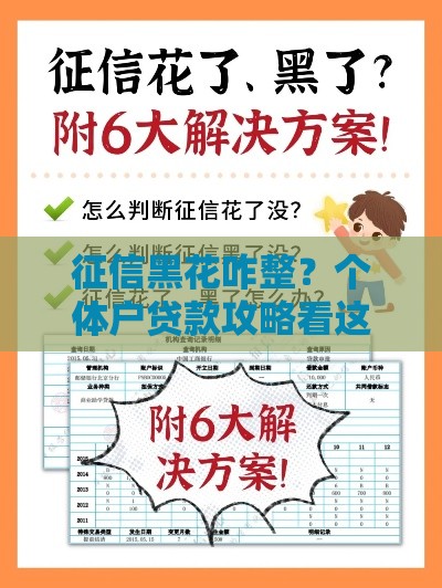 征信黑花咋整？个体户贷款攻略看这里