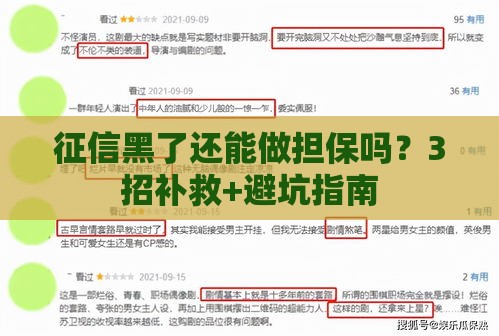 征信黑了还能做担保吗？3招补救+避坑指南