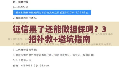 征信黑了还能做担保吗？3招补救+避坑指南